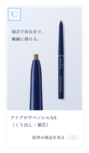 結果C　細芯で眉尻まで、 繊細に描ける。アイブロウペンシルAA(くり出し・細芯)　結果の商品を見る。