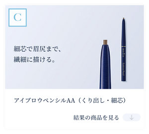 結果C　細芯で眉尻まで、 繊細に描ける。　アイブロウペンシルAA(くり出し・細芯)　結果の商品を見る。