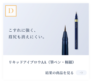 結果D　こすれに強く、 眉尻も消えにくい。　リキッドアイブロウAA(筆ペン・極細)　結果の商品を見る。