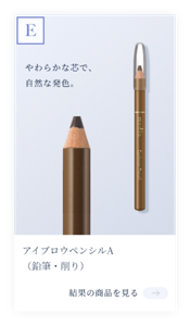 結果E　やわらかな芯で、 自然な発色。アイブロウペンシル(えんぴつ・削り)　結果の商品を見る。