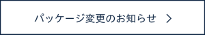 パッケージ変更のお知らせ