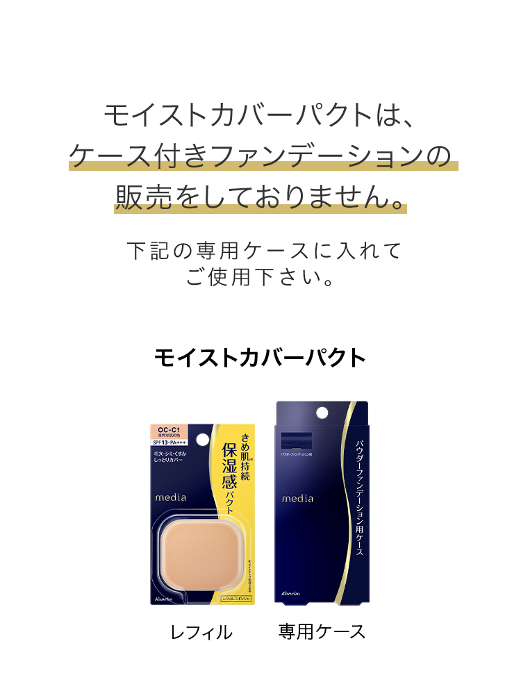 モイストカバーパクト media メディア カネボウ化粧品