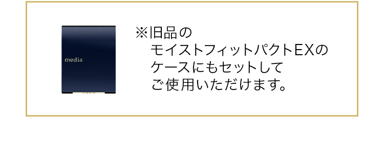 モイストカバーパクト media メディア カネボウ化粧品
