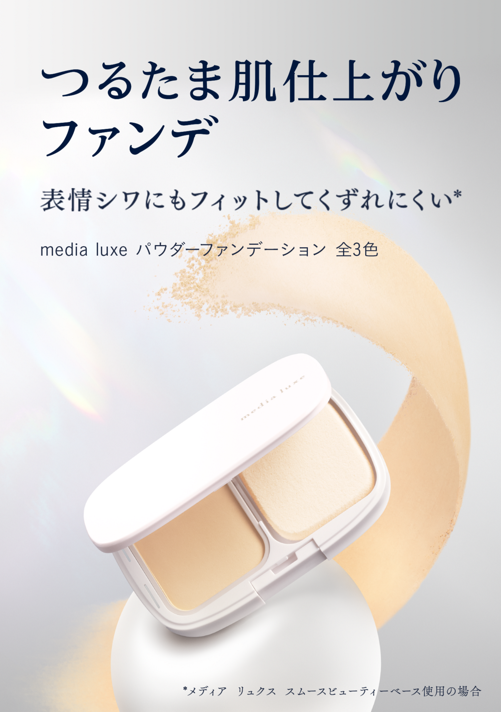 パウダーファンデーション | media luxe メディアリュクス パウダーファンデーション | media luxe メディアリュクス