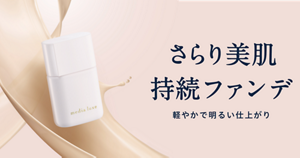 さらり美肌持続ファンデ　リキッドファンデーション