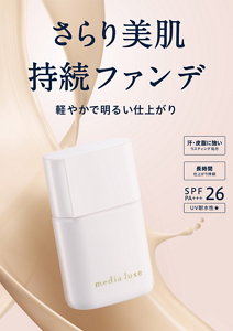 さらり美肌持続ファンデ　リキッドファンデーション