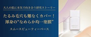 大人の肌に本気で向き合う研究ストーリー　たるみ毛穴も難なくカバー！　渾身の❝なめらか均一塗膜❞　スムースビューティベースページへ