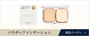 パウダーファンデーション　商品ページへ