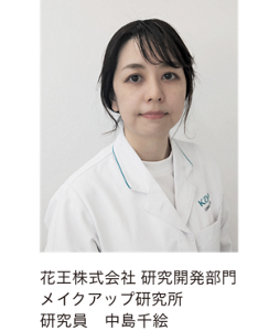 花王株式会社 研究開発部門 メイクアップ研究所 研究員　中島千絵