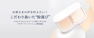 お客さまの声を叶えたい！ こだわり抜いた“粉選び” するするつるんとカバーして明るく仕上げる パウダーファンデーション開発秘話
