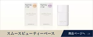 スムースビューティーベース　商品ページへ。