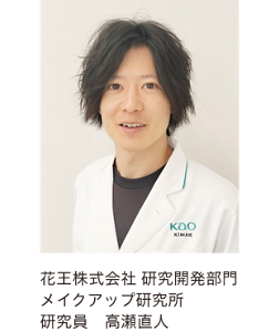 花王株式会社 研究開発部門 メイクアップ研究所 研究員　高瀬直人