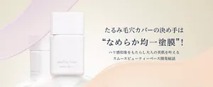 たるみ毛穴カバーの決め手は“なめらか均一塗膜”！ハリ感印象をもたらし大人の美肌を叶える スムースビューティーベース開発秘話