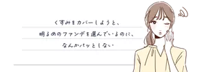 くすみをカバーしようと、明るめのファンデを選んでいるのに、なんかパッとしない