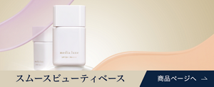 スムースビューティーベースの商品情報はこちら​