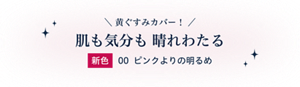  黄ぐすみカバー！肌も気分も 晴れわたる新色00　ピンクよりの明るめ