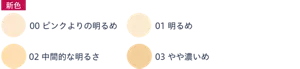00 ピンクよりの明るめ　01 明るめ　02 中間的な明るさ　03 やや濃いめ