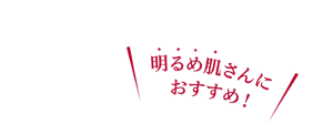 明るめ肌さんにおすすめ！