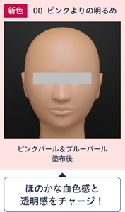 新色 00  ピンクよりの明るめ ピンクパール＆ブルーパール塗布後 ほのかな血色感と 透明感をチャージ！