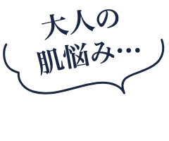 大人の肌悩み…