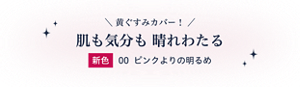  黄ぐすみカバー！肌も気分も 晴れわたる新色00　ピンクよりの明るめ