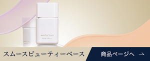 スムースビューティーベースの商品情報はこちら​