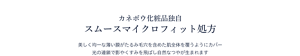 カネボウ化粧品独自 スムースマイクロフィット処方。美しく均一な薄い膜がたるみ毛穴を含めた肌全体を覆うようにカバー光の連鎖で影やくすみを飛ばし自然なつやが生まれます