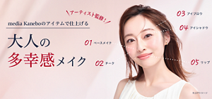 アーティスト監修！​Media Kanebo のアイテムで仕上げる大人の多幸感メイク