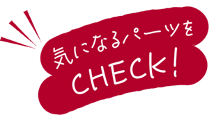 気になるパーツをCHECK！