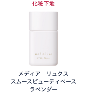 化粧下地　メディア リュクス スムースビューティベース ラベンダー