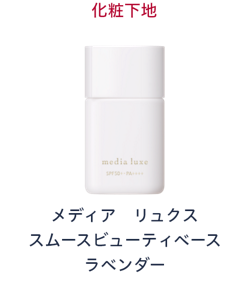化粧下地　メディア リュクス スムースビューティベース ラベンダー