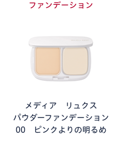 ファンデーション　メディア リュクス パウダーファンデーション00 ピンクよりの明るめ