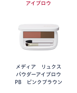 アイブロウ　メディア リュクス パウダーアイブロウ PB ピンクブラウン