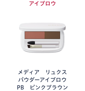 アイブロウ　メディア リュクス パウダーアイブロウ PB ピンクブラウン