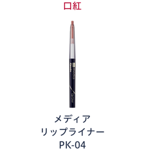 口紅　メディア リップライナー PK-04