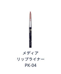 メディア リップライナー PK-04
