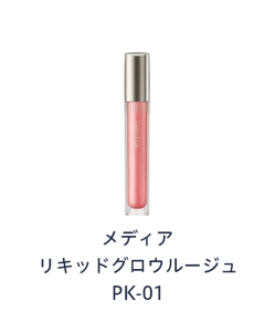メディア リキッドグロウルージュ PK-01