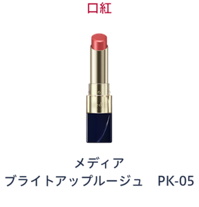 口紅　メディア ブライトアップルージュ PK-05