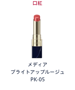 口紅　メディア ブライトアップルージュ PK-05