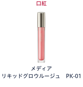 口紅　メディア リキッドグロウルージュ PK-01