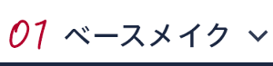 01 ベースメイク