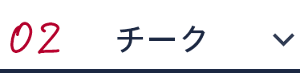 02 チーク