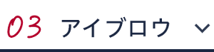 03 アイブロウ