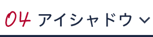 04 アイシャドウ
