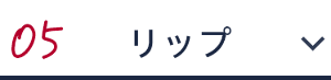 05 リップ