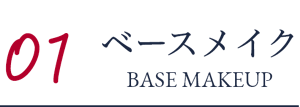 01 ベースメイク BASE MAKEUP