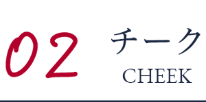 02 チーク CHEEK