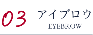 03 アイブロウ EYEBROW