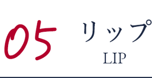05 リップ LIP