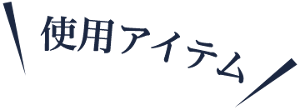 使用アイテム
